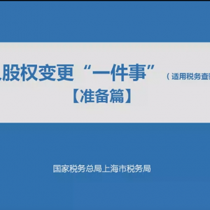 稅務(wù)視頻：個(gè)人股權(quán)變更“一件事”【準(zhǔn)備篇】