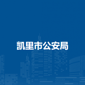 凱里市公安局各部門負責人及聯(lián)系電話