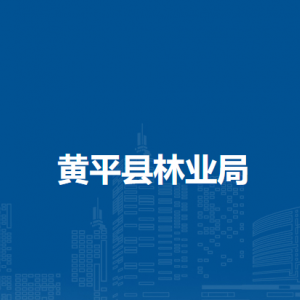 黃平縣林業(yè)局各部門負(fù)責(zé)人及聯(lián)系電話