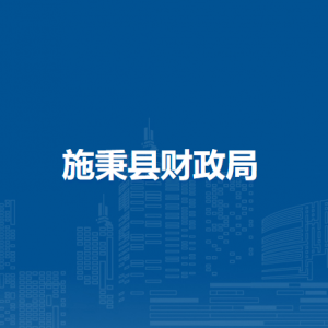 施秉縣財政局各部門職責(zé)及聯(lián)系電話