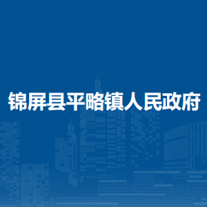 錦屏縣平略鎮(zhèn)政府各部門負(fù)責(zé)人及聯(lián)系電話