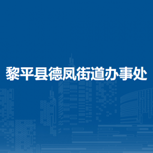 黎平縣德鳳街道辦事處各部門負責人及聯(lián)系電話
