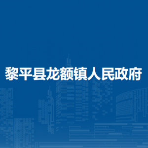 黎平縣龍額鎮(zhèn)政府各部門負(fù)責(zé)人及聯(lián)系電話