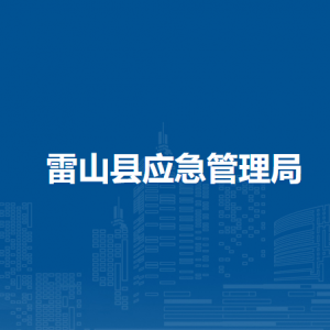 雷山縣應(yīng)急管理局各部門負(fù)責(zé)人及聯(lián)系電話