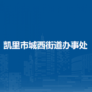 凱里市城西街道辦事處各部門負(fù)責(zé)人及聯(lián)系電話