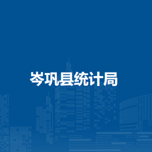 岑鞏縣統(tǒng)計(jì)局各部門職責(zé)及聯(lián)系電話