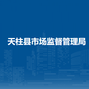 天柱縣市場監(jiān)督管理局各部門職責(zé)及聯(lián)系電話