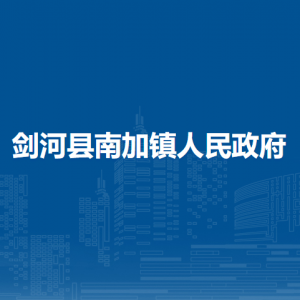 劍河縣南加鎮(zhèn)政府各部門負責人及聯(lián)系電話