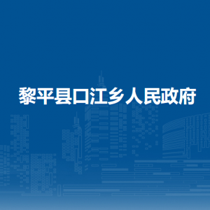 黎平縣口江鄉(xiāng)政府各部門負責(zé)人及聯(lián)系電話