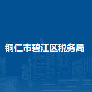 銅仁市碧江區(qū)稅務(wù)局涉稅投訴舉報及納稅服務(wù)咨詢電話
