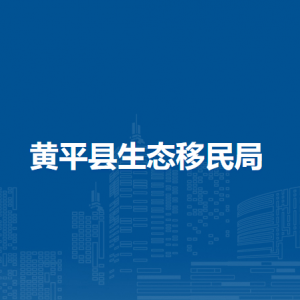 黃平縣生態(tài)移民局各部門負(fù)責(zé)人及聯(lián)系電話