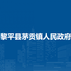 黎平縣茅貢鎮(zhèn)政府各部門負責(zé)人及聯(lián)系電話