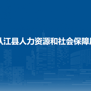 從江縣勞動(dòng)人事?tīng)?zhēng)議仲裁院