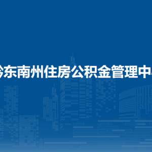 黔東南州住房公積金管理中心各管理部負(fù)責(zé)人及聯(lián)系電話