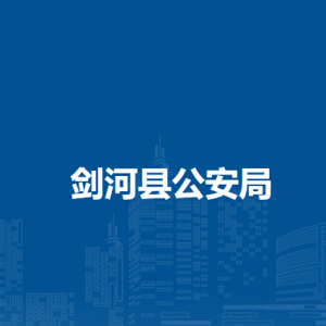 劍河縣公安局各部門(mén)負(fù)責(zé)人及聯(lián)系電話(huà)