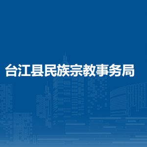 臺江縣民族宗教事務(wù)局各部門負責(zé)人及聯(lián)系電話
