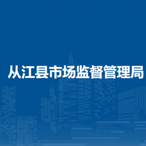 從江縣市場監(jiān)督管理局各部門負(fù)責(zé)人及聯(lián)系電話