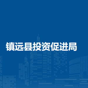 鎮(zhèn)遠縣投資促進局各部門負責(zé)人及聯(lián)系電話