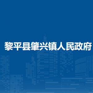 黎平縣肇興鎮(zhèn)政府各部門負(fù)責(zé)人及聯(lián)系電話