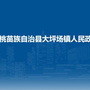 松桃苗族自治縣大坪場鎮(zhèn)政府各部門負責人及聯(lián)系電話