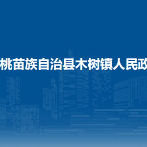 松桃苗族自治縣木樹鎮(zhèn)政府各部門負責人及聯(lián)系電話