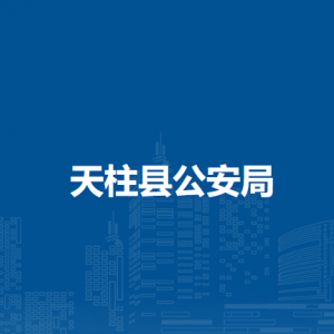 天柱縣公安局各部門職責(zé)及聯(lián)系電話