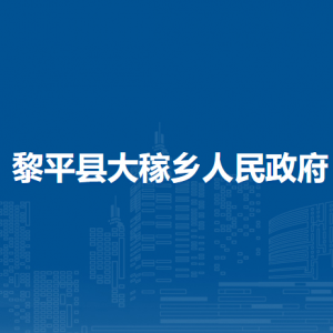 黎平縣大稼鄉(xiāng)政府各部門(mén)負(fù)責(zé)人及聯(lián)系電話