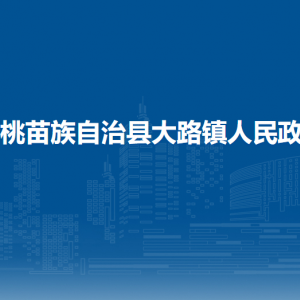 松桃苗族自治縣大路鎮(zhèn)政府各部門(mén)負(fù)責(zé)人及聯(lián)系電話