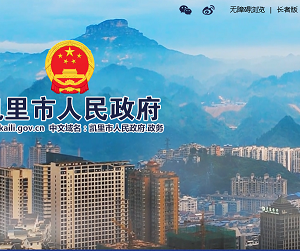 凱里市政府各職能部門地址工作時(shí)間和聯(lián)系電話