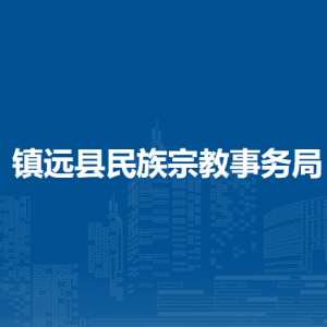 鎮(zhèn)遠(yuǎn)縣民族宗教事務(wù)局各部門負(fù)責(zé)人及聯(lián)系電話