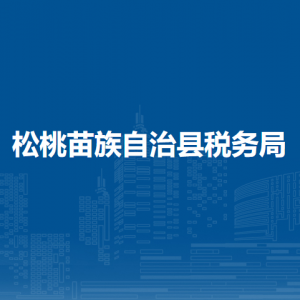 松桃苗族自治縣稅務(wù)局涉稅投訴舉報(bào)及納稅服務(wù)咨詢(xún)電話(huà)