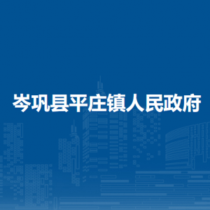 岑鞏縣平莊鎮(zhèn)政府各部門職責(zé)及聯(lián)系電話