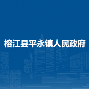 榕江縣平永鎮(zhèn)政府各部門(mén)負(fù)責(zé)人及聯(lián)系電話(huà)