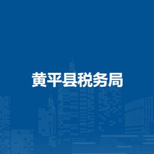 黃平縣稅務(wù)局涉稅投訴舉報及納稅服務(wù)咨詢電話