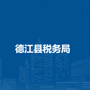 德江縣稅務(wù)局辦稅服務(wù)廳辦公時間地址及咨詢電話