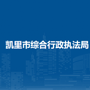 凱里市綜合行政執(zhí)法局各部門負責人及聯(lián)系電話