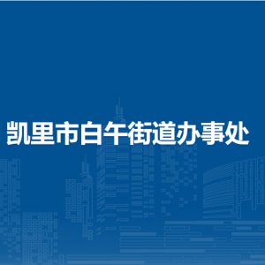 凱里市白午街道辦事處各部門負(fù)責(zé)人及聯(lián)系電話