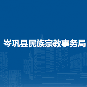 岑鞏縣民族宗教事務(wù)局各部門負責(zé)人及聯(lián)系電話