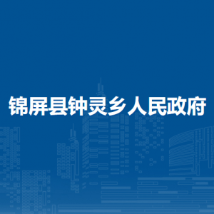 錦屏縣鐘靈鄉(xiāng)政府各部門負(fù)責(zé)人及聯(lián)系電話