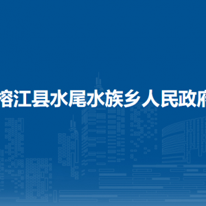榕江縣水尾水族鄉(xiāng)政府各部門負責人及聯系電話