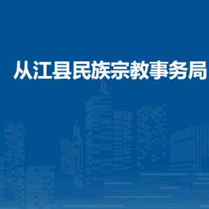 從江縣民族宗教事務(wù)局各部門負(fù)責(zé)人及聯(lián)系電話