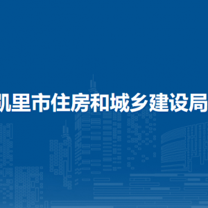 凱里市住房和城鄉(xiāng)建設(shè)局各部門負(fù)責(zé)人及聯(lián)系電話
