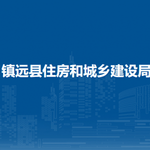 鎮(zhèn)遠(yuǎn)縣住房和城鄉(xiāng)建設(shè)局各部門負(fù)責(zé)人及聯(lián)系電話