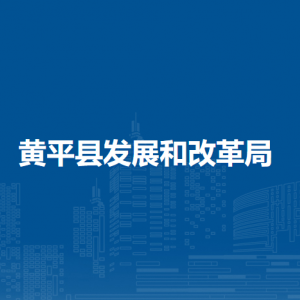 黃平縣發(fā)展和改革局各部門負責(zé)人及聯(lián)系電話