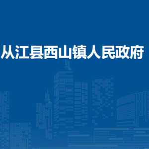 從江縣西山鎮(zhèn)政府各部門負責人及聯(lián)系電話
