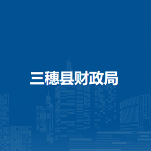 三穗縣財(cái)政局各部門工作時(shí)間及聯(lián)系電話