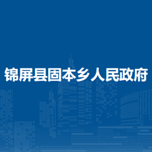 錦屏縣固本鄉(xiāng)政府各部門負責人及聯(lián)系電話