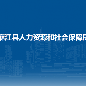 麻江縣人力資源和社會保障局各部門負責人及聯(lián)系電話