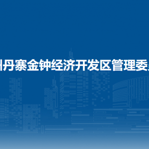 貴州丹寨金鐘經(jīng)濟(jì)開(kāi)發(fā)區(qū)管委會(huì)各部門職責(zé)及聯(lián)系電話