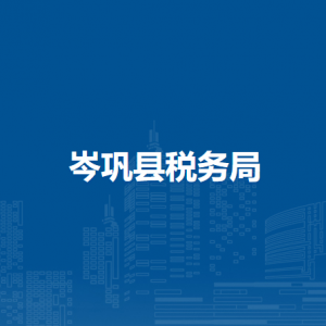 岑鞏縣稅務(wù)局涉稅投訴舉報及納稅服務(wù)咨詢電話
